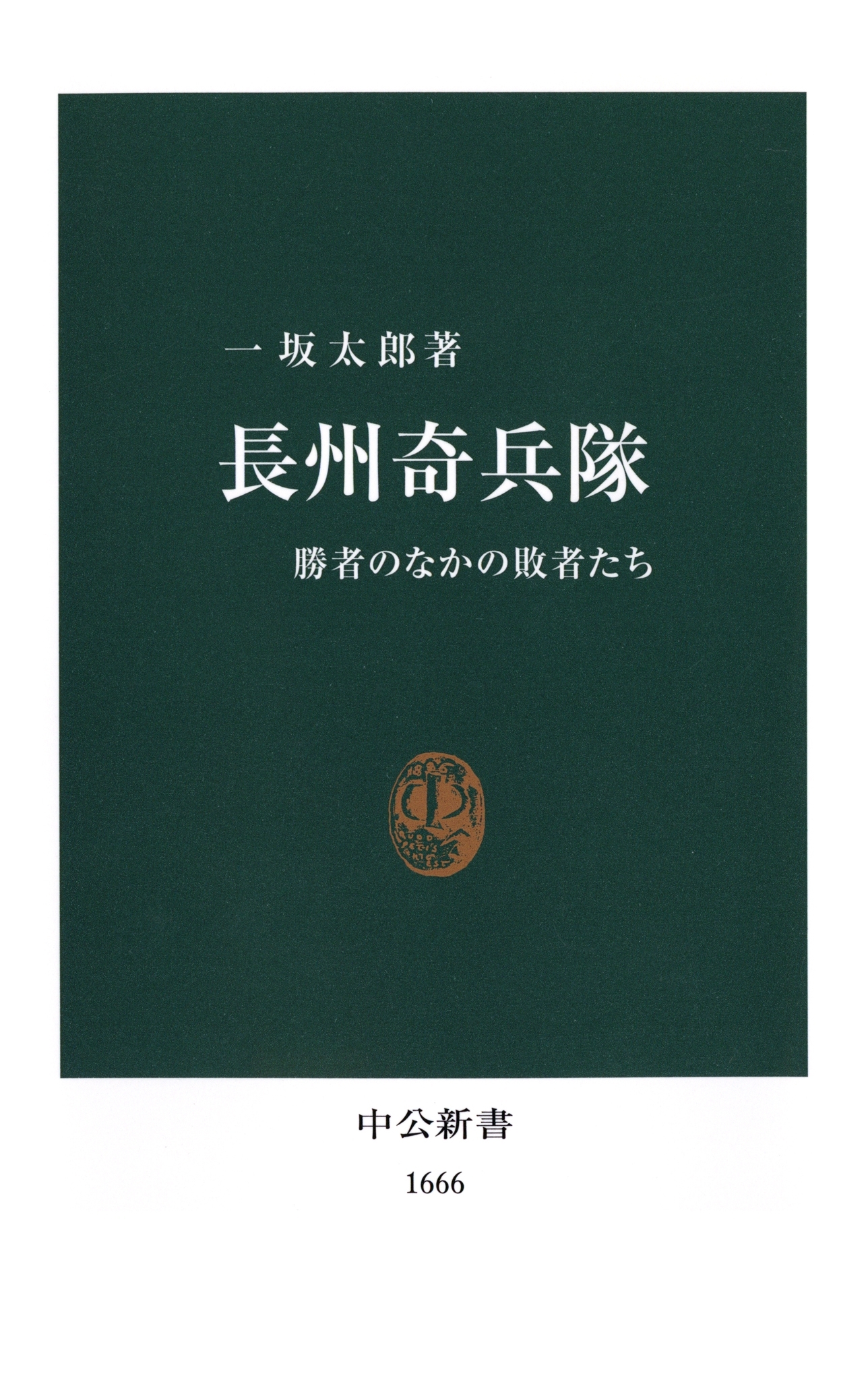 長州奇兵隊　勝者のなかの敗者たち