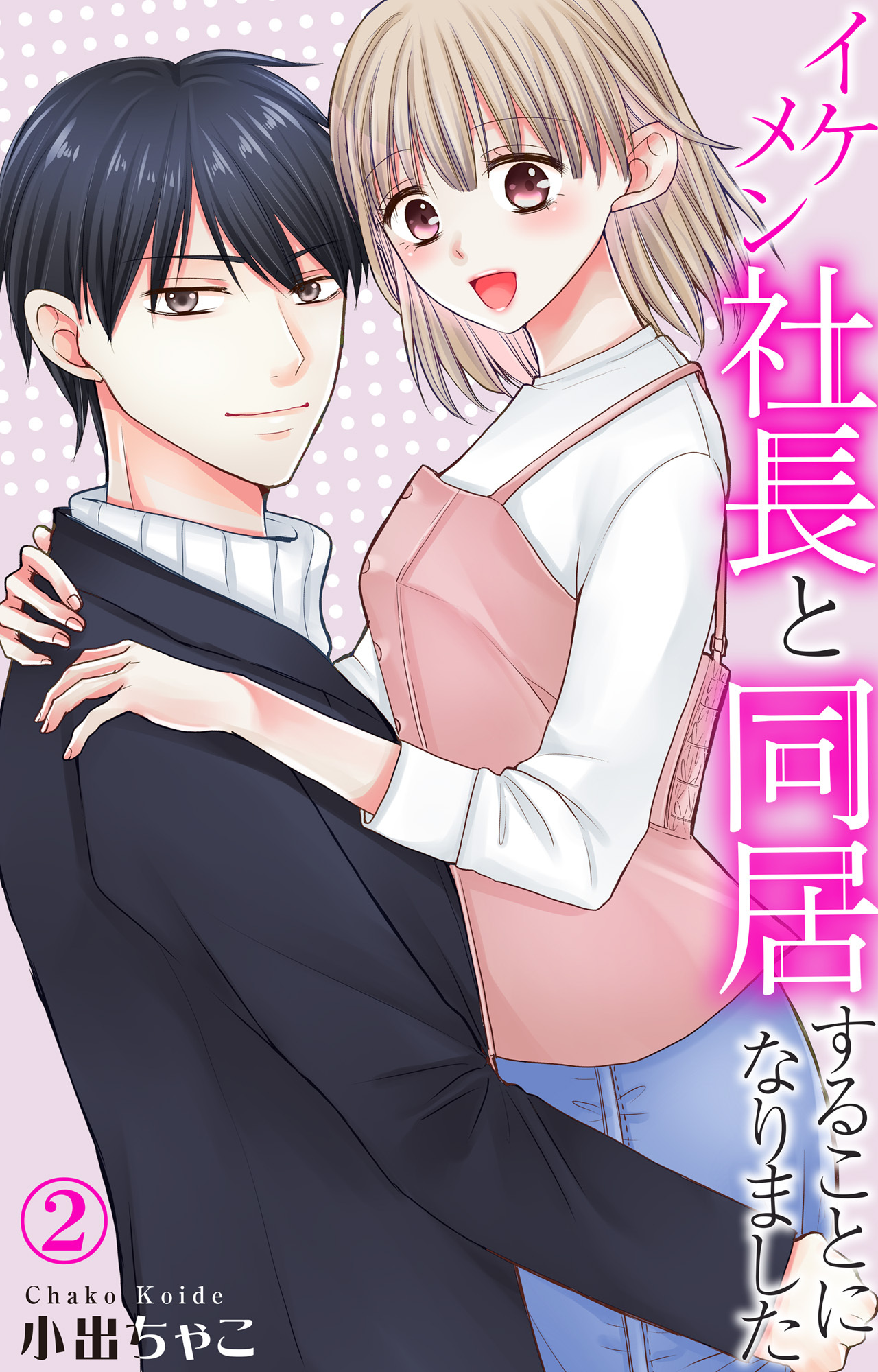 【期間限定　無料お試し版　閲覧期限2025年12月25日】イケメン社長と同居することになりました 2