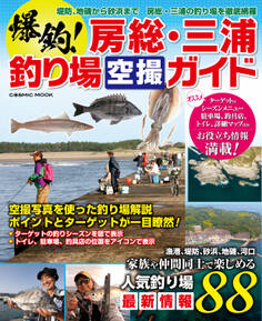 爆釣!房総・三浦釣り場空撮ガイド