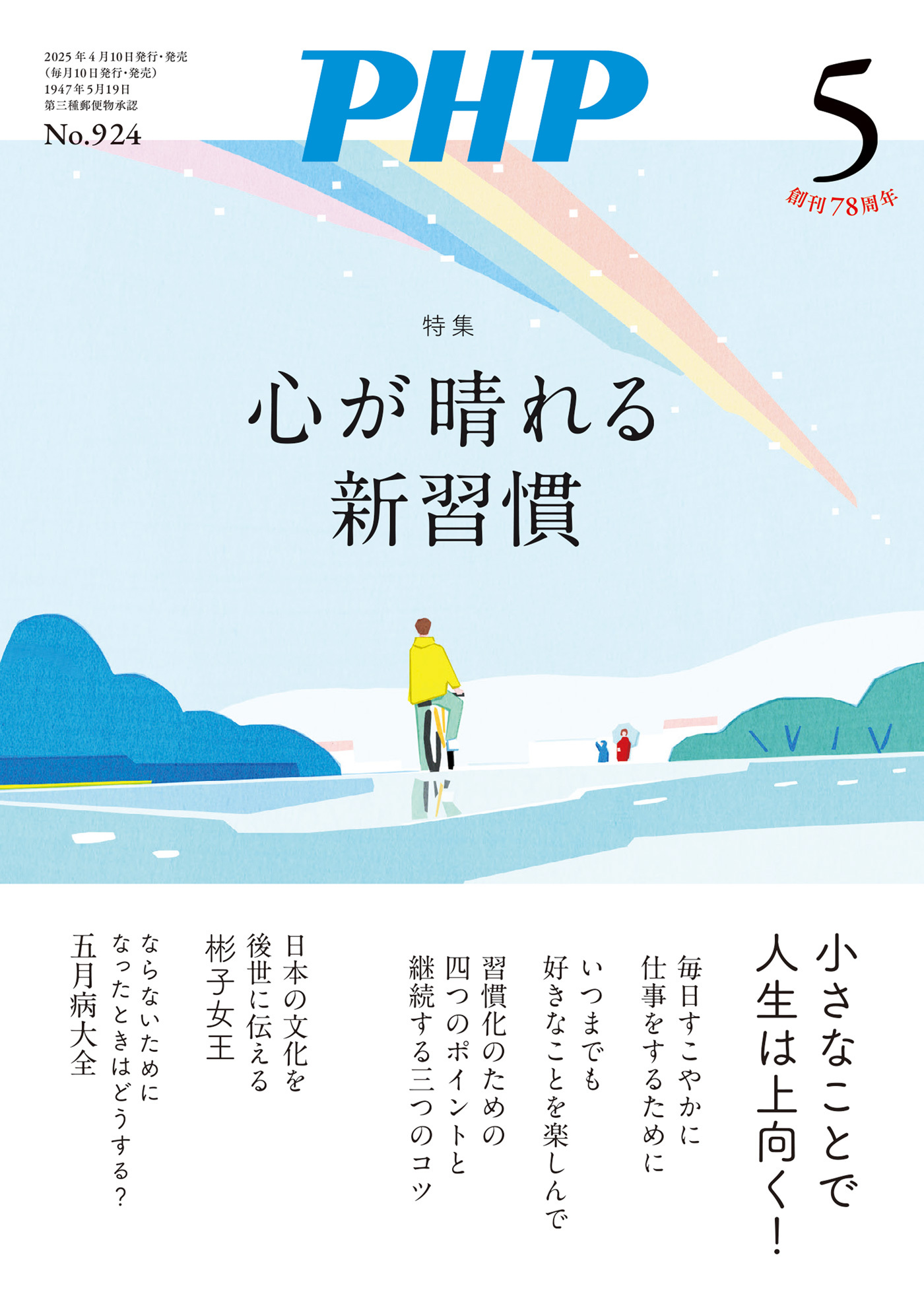 月刊誌PHP 2025年5月号