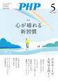 月刊誌PHP 2025年5月号
