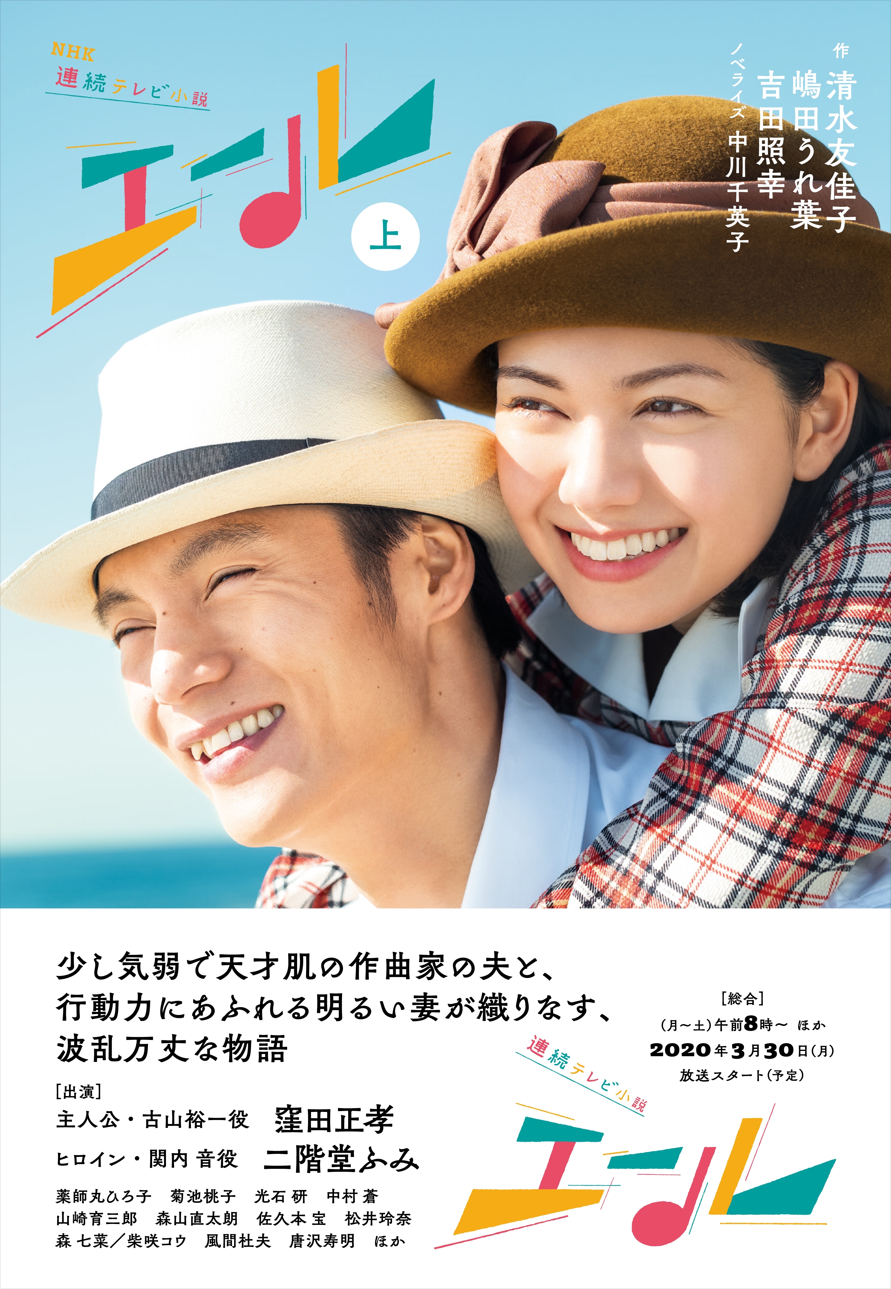 ＮＨＫ連続テレビ小説　エール　上