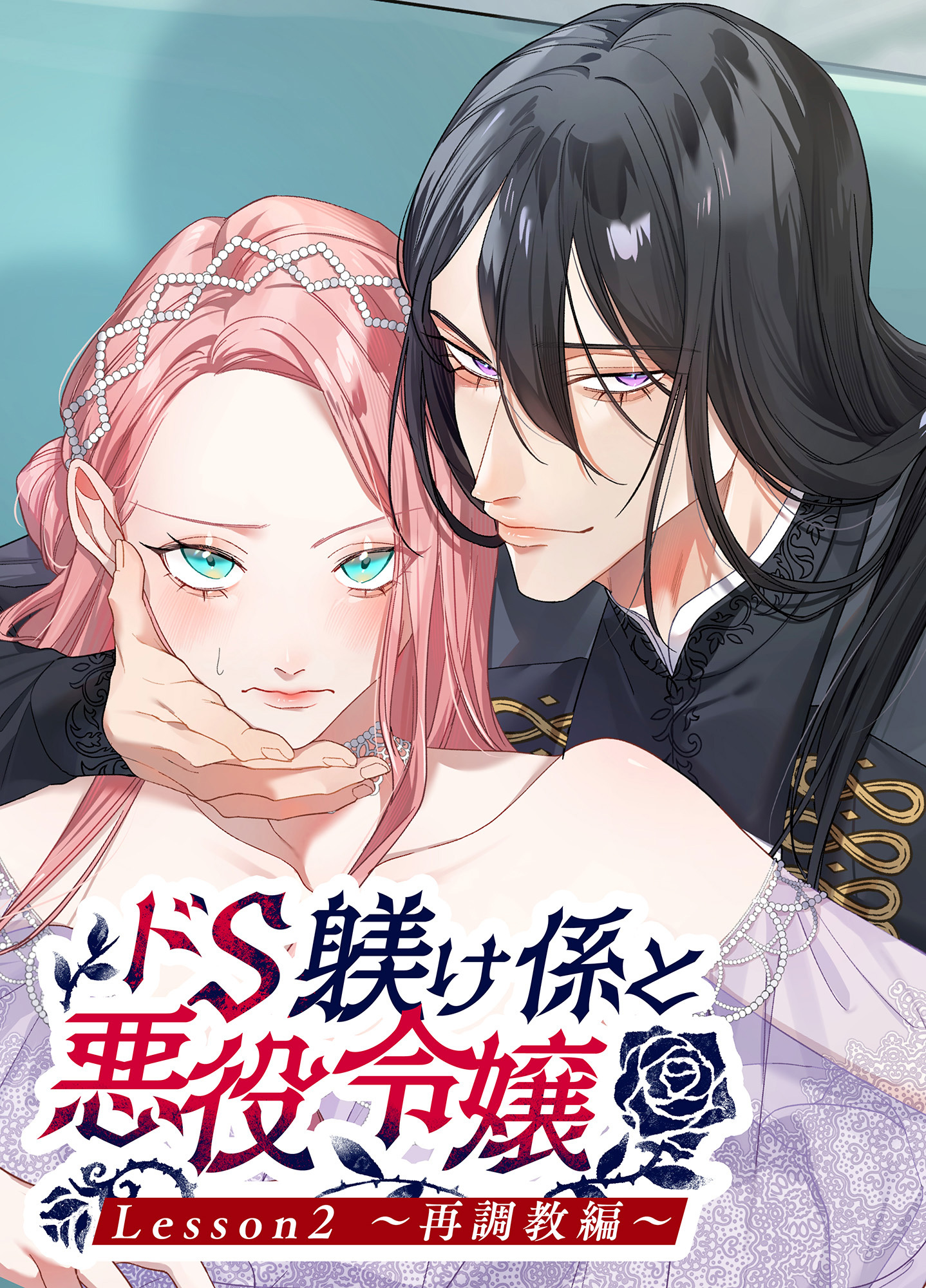 ドS躾け係と悪役令嬢Lesson2 ～再調教編～