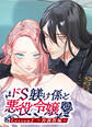 ドS躾け係と悪役令嬢Lesson2 ~再調教編~