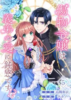 傷物令嬢は義弟の愛に鈍感です!? 5