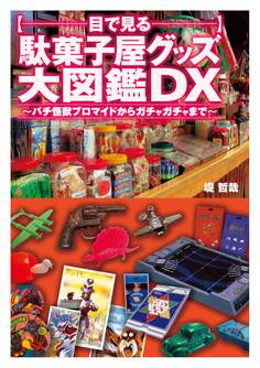 目で見る駄菓子屋グッズ大図鑑DX