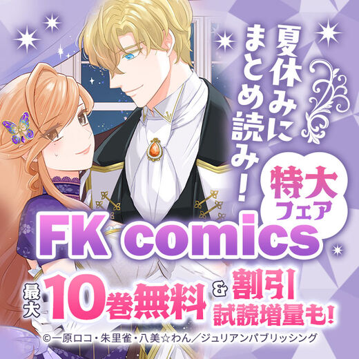 夏休みにまとめ読み!FK comics特大フェア