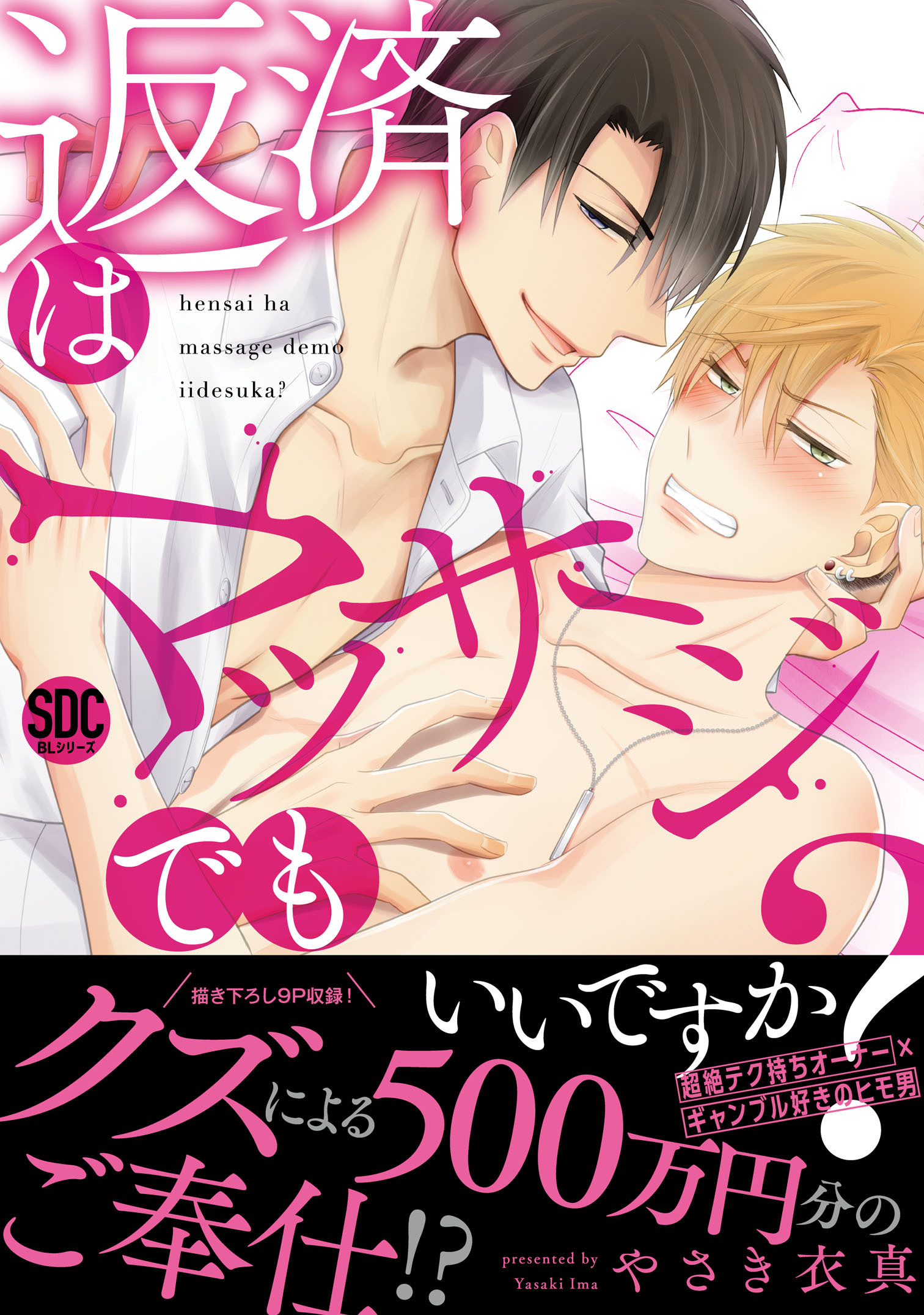 【期間限定　無料お試し版　閲覧期限2026年2月12日】返済はマッサージでもいいですか？【電子書店特典付き】