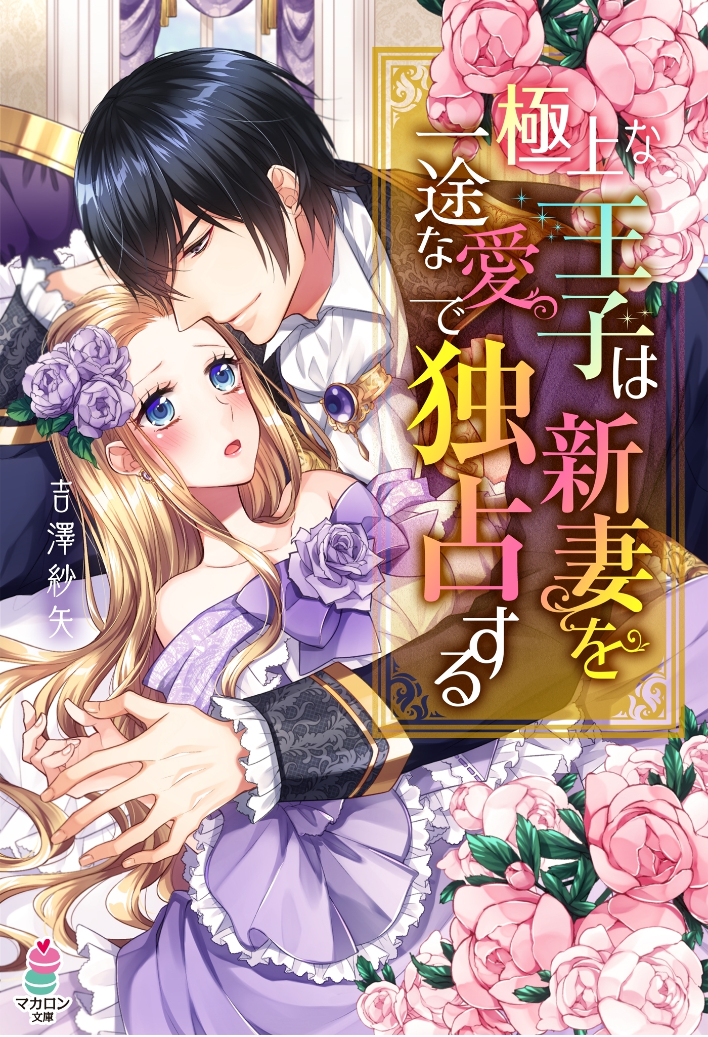 極上の王子は新妻を一途な愛で独占する