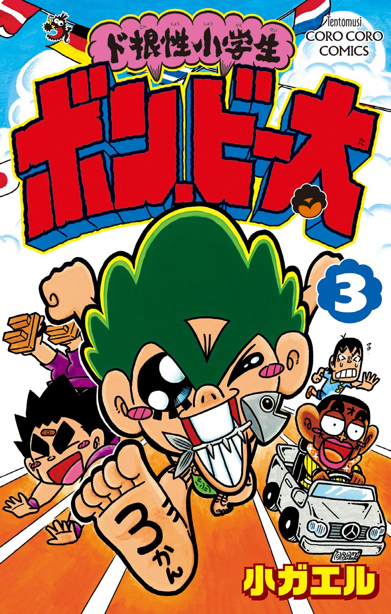 ド根性小学生ボン・ビー太 3