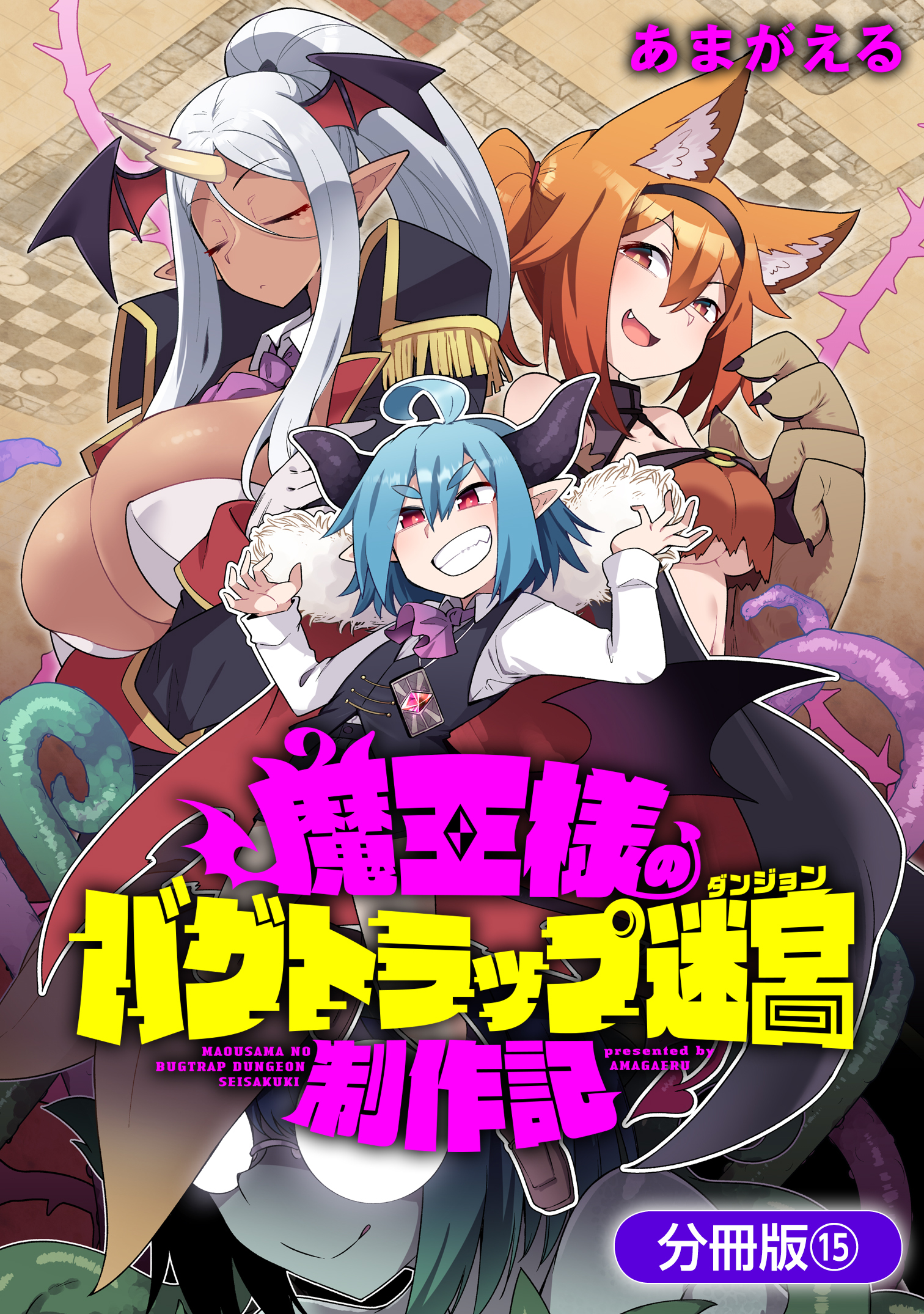 魔王様のバグトラップ迷宮制作記【分冊版】 15巻