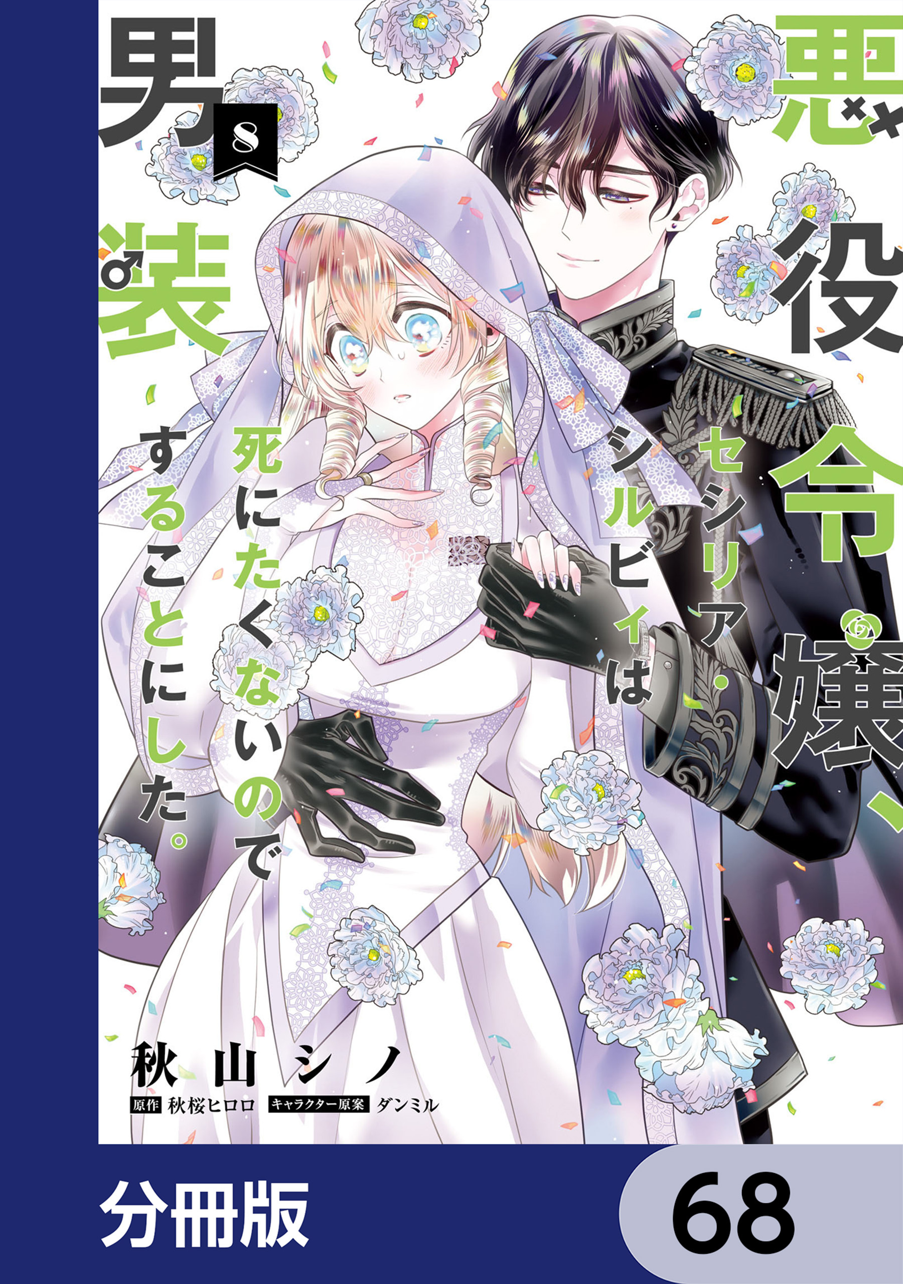 悪役令嬢、セシリア・シルビィは死にたくないので男装することにした。【分冊版】　68