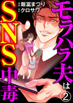 モラハラ夫はsns中毒 分冊版 無料 試し読みなら Amebaマンガ 旧 読書のお時間です モラハラ夫はsns中毒 分冊版 無料 試し読みなら Amebaマンガ 旧 読書のお時間です