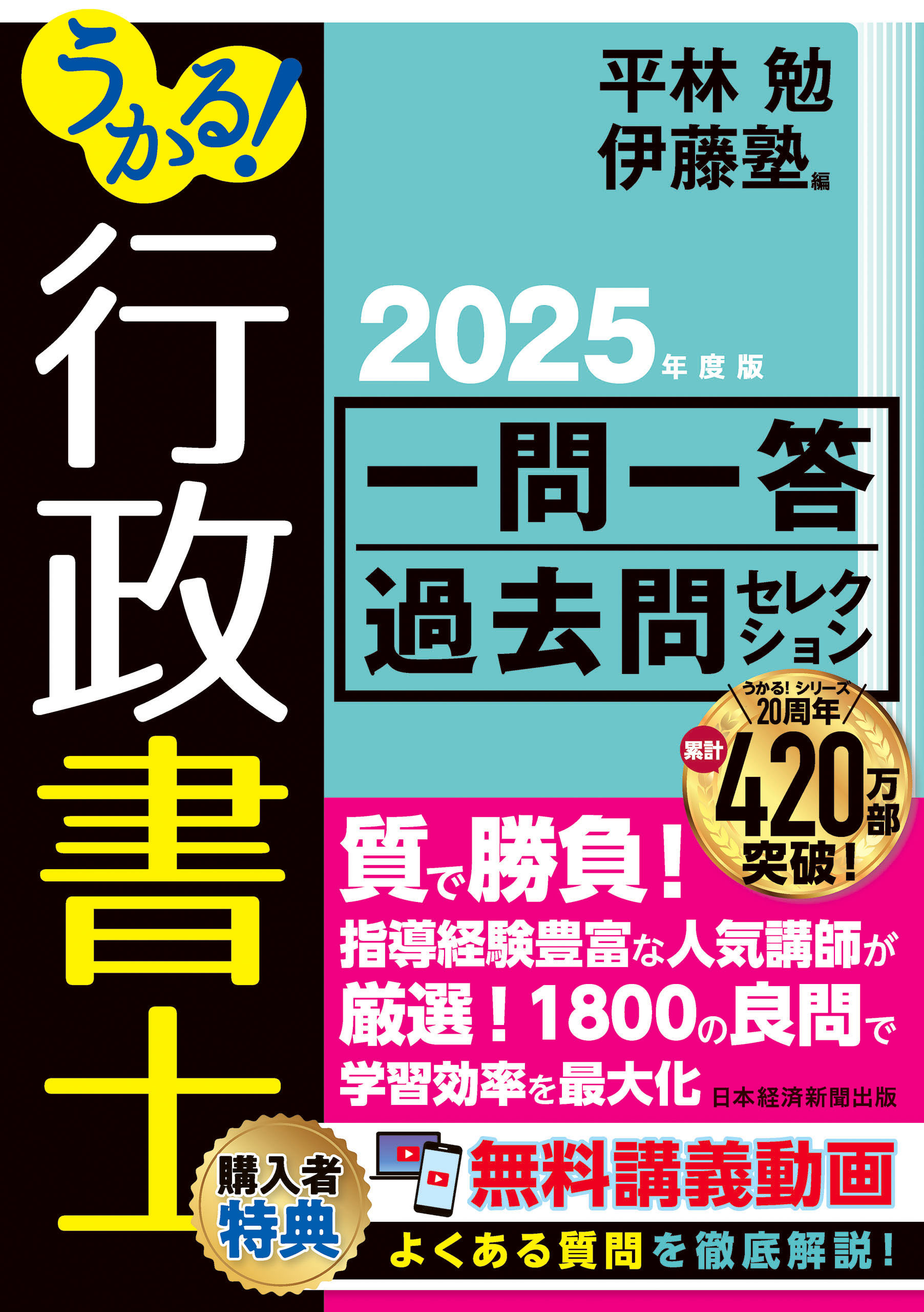 うかる！行政書士 一問一答過去問セレクション　2025年度版
