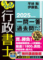 うかる!行政書士 一問一答過去問セレクション 2025年度版