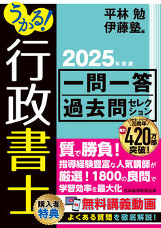 うかる!行政書士 一問一答過去問セレクション 2025年度版