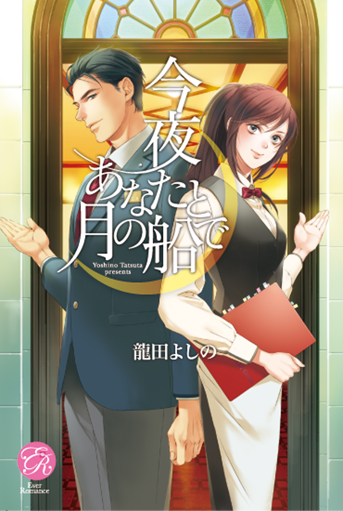 今夜あなたと月の船で