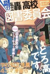 共鳴せよ！私立轟高校図書委員会: 1