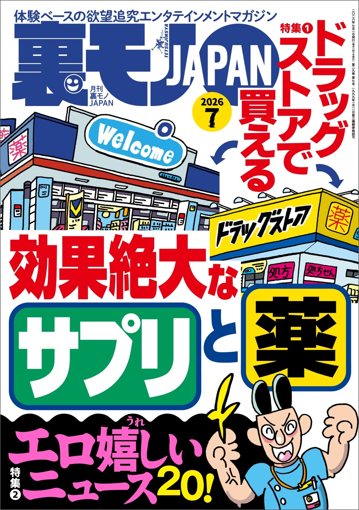 ドラッグストアで買える効果絶大なサプリと薬★エロ嬉しいニュース２０★関東三大混浴で２４時間ワニになる★ナビに載ってる高収入デスクワークの面接を受ける★東京・大塚 ぶらり歩き★裏モノＪＡＰＡＮ