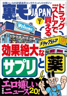 ドラッグストアで買える効果絶大なサプリと薬★エロ嬉しいニュース20★関東三大混浴で24時間ワニになる★ナビに載ってる高収入デスクワークの面接を受ける★東京・大塚 ぶらり歩き★裏モノJAPAN