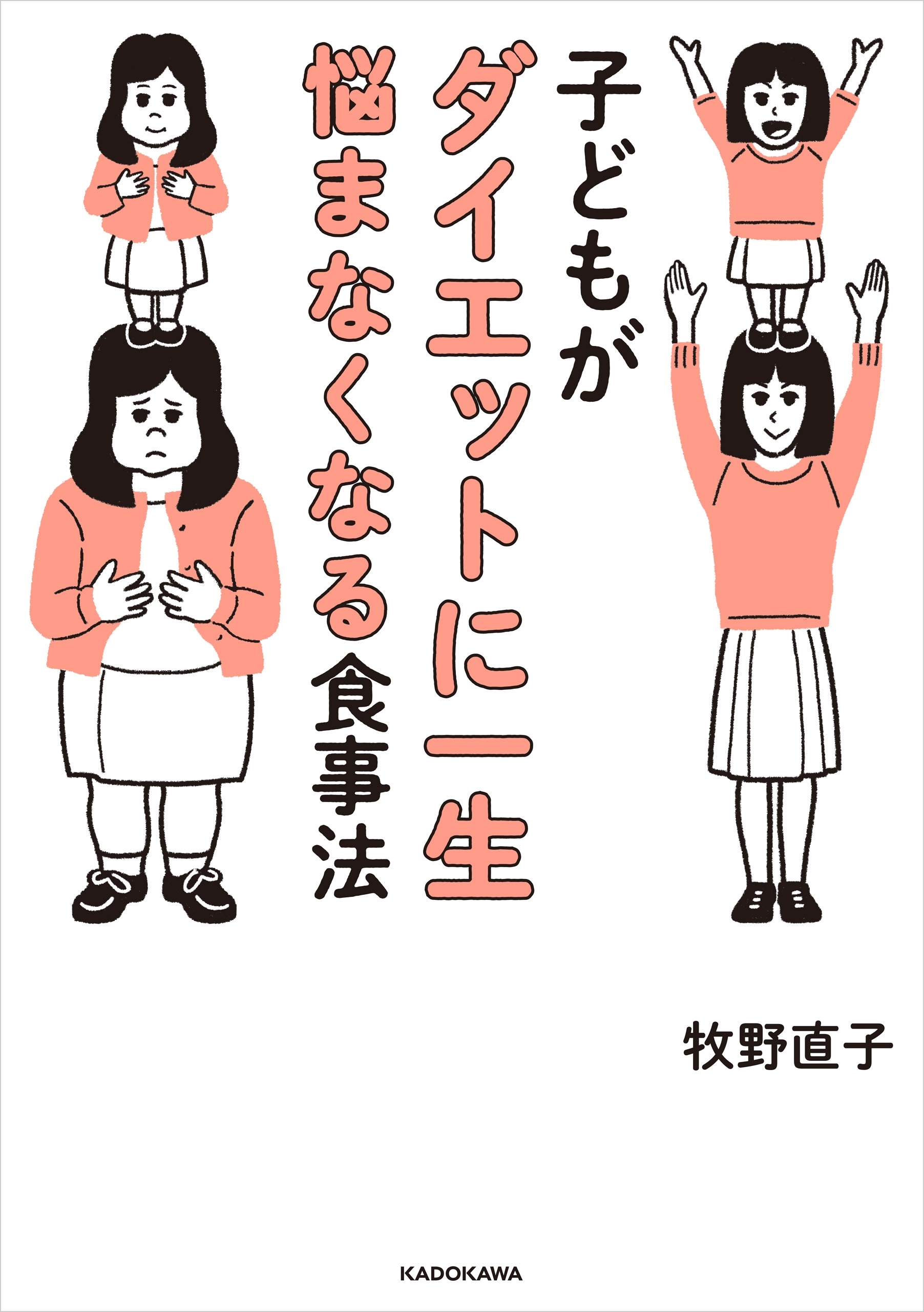 子どもがダイエットに一生悩まなくなる食事法