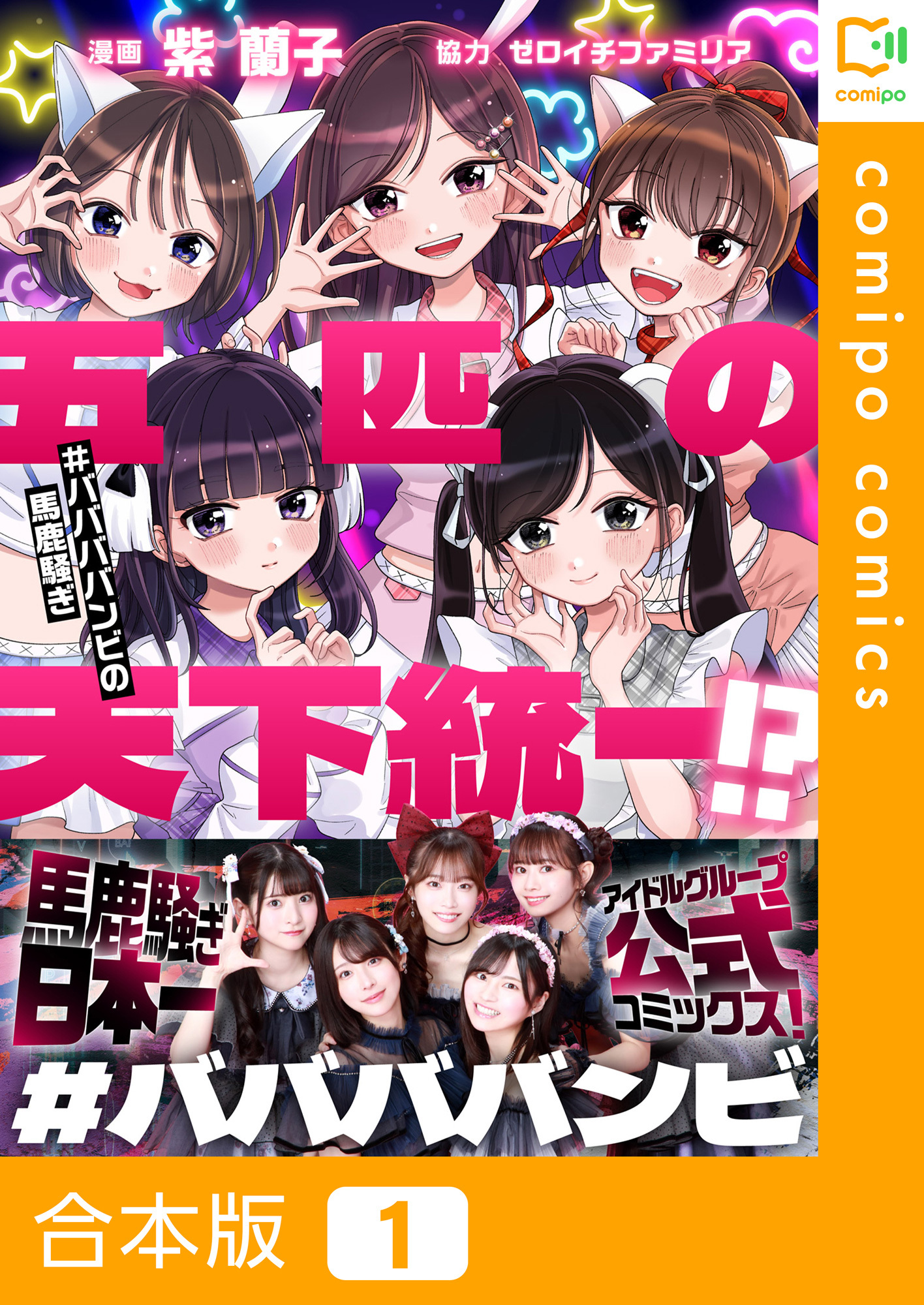 【合本版】五匹の天下統一！？～#ババババンビの馬鹿騒ぎ～