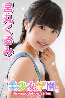 美少女学園 宮丸くるみ Part.13