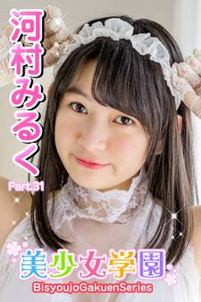 美少女学園 河村みるく Part.31