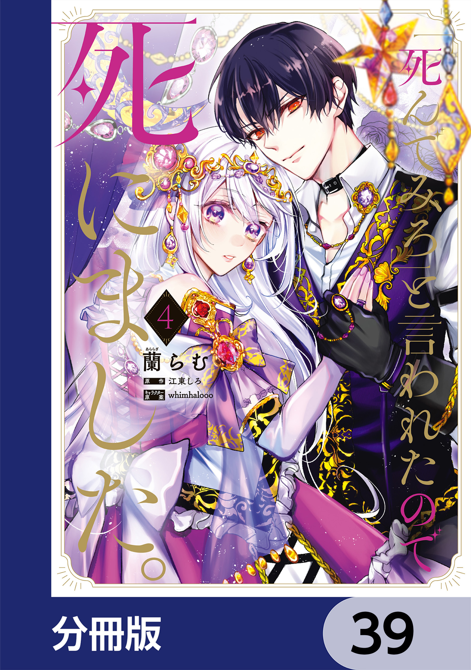 「死んでみろ」と言われたので死にました。【分冊版】　39