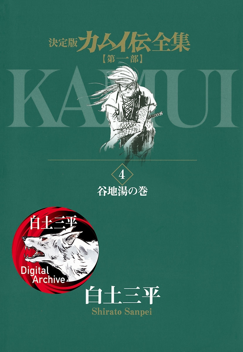 カムイ伝全集 第一部11巻|白土三平|人気マンガを毎日無料で配信中