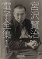 宮沢賢治 電子全集1