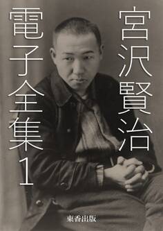 宮沢賢治 電子全集1