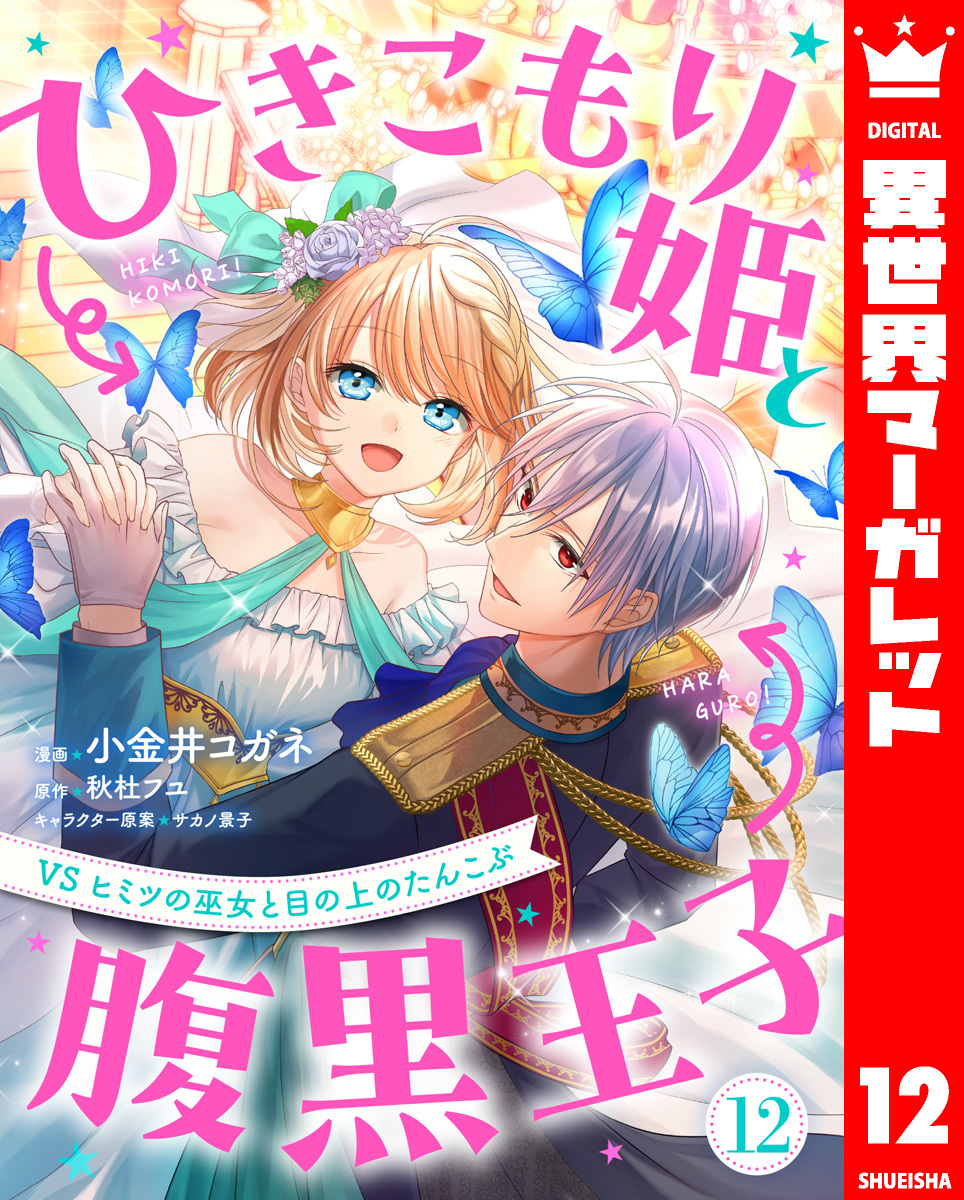 ひきこもり姫と腹黒王子 VSヒミツの巫女と目の上のたんこぶ 12