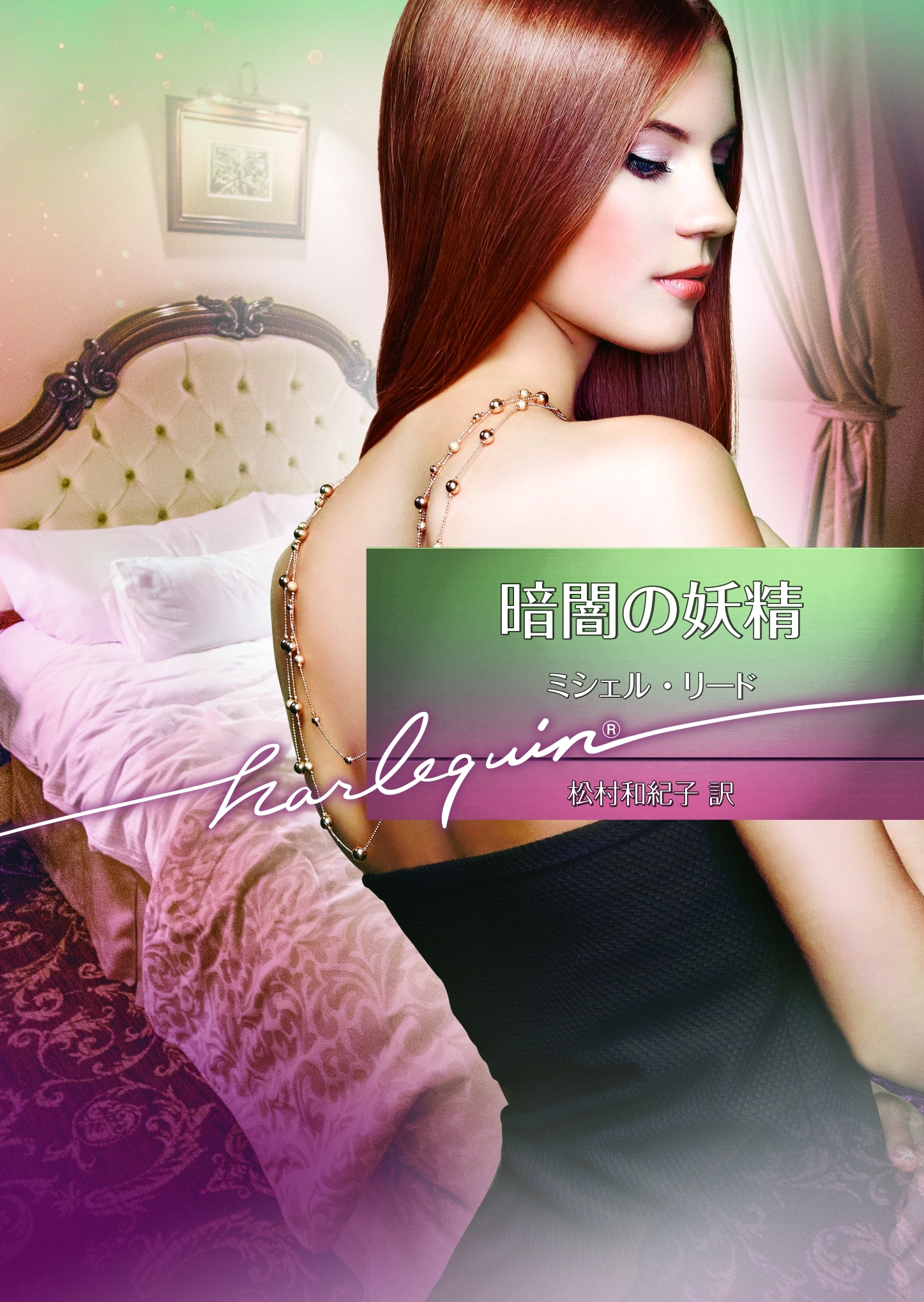 暗闇の妖精【ハーレクイン文庫版】