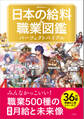 日本の給料&職業図鑑 パーフェクトバイブル
