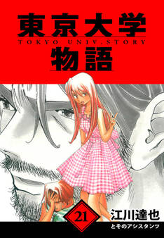 東京大学物語 愛蔵版 21