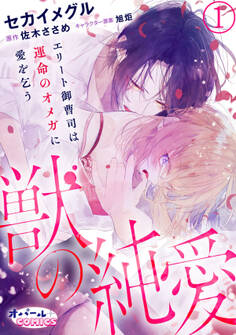 獣の純愛 エリート御曹司は運命のオメガに愛を乞う1