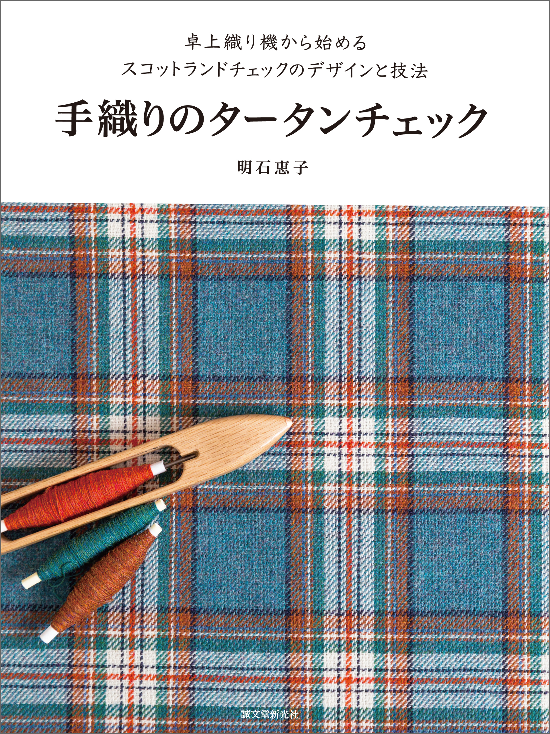 手織りのタータンチェック