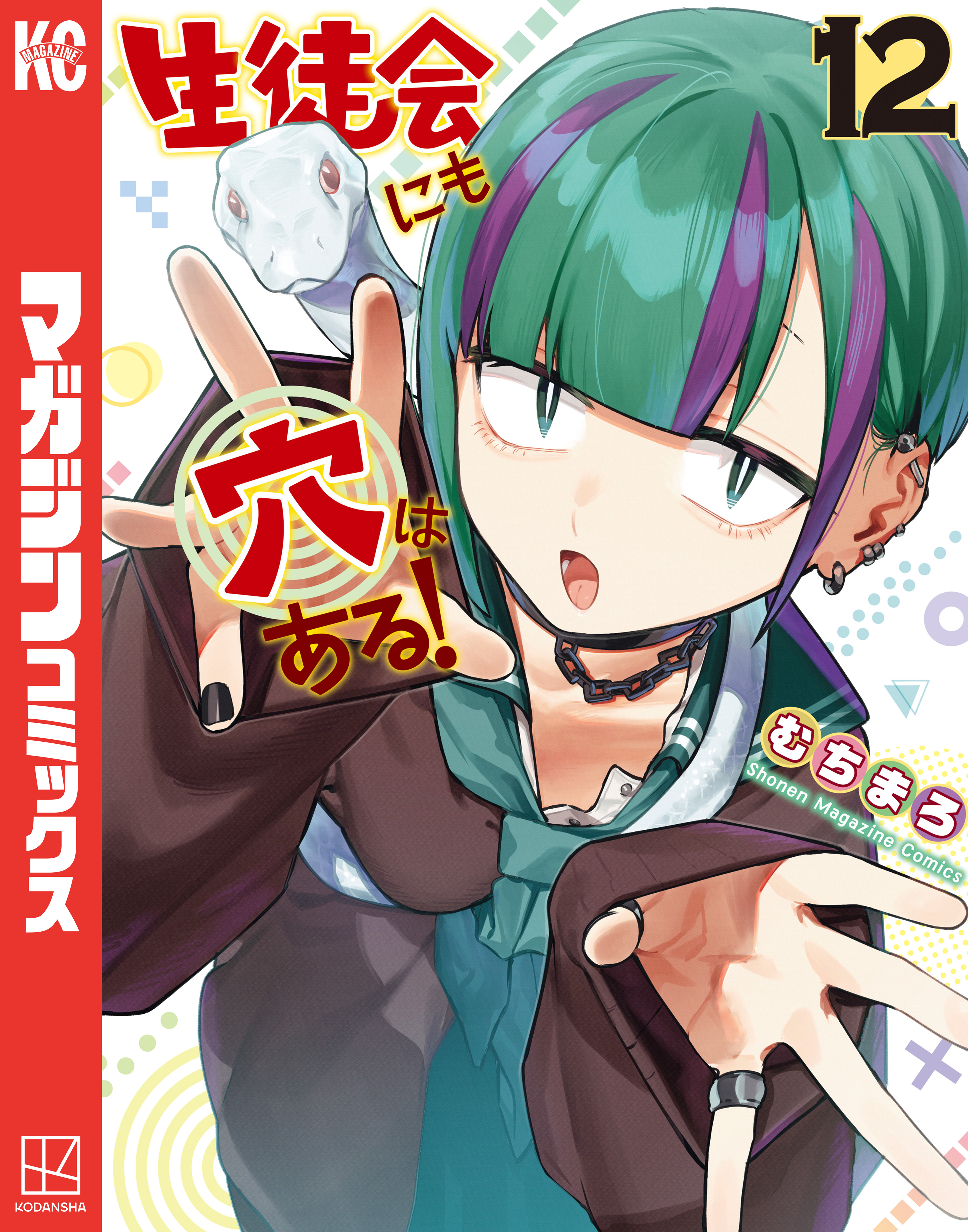 生徒会にも穴はある！（12）