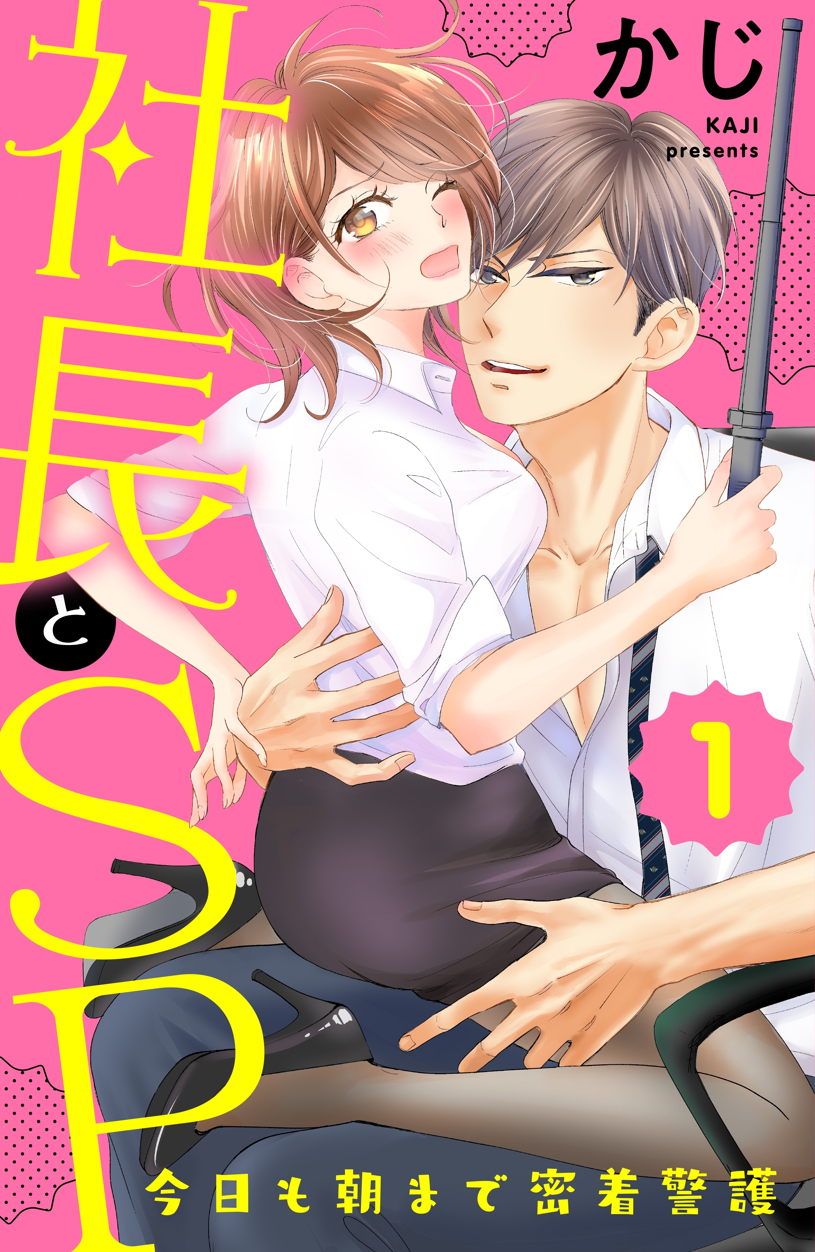 【期間限定　無料お試し版　閲覧期限2026年8月20日】社長とＳＰ　～今日も朝まで密着警護～（１）
