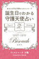 12月27日~12月31日生まれ あなたを守る天使からのメッセージ 誕生日でわかる守護天使占い