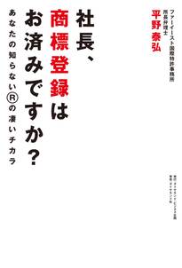 社長、商標登録はお済みですか？