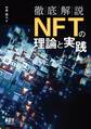 徹底解説 NFTの理論と実践