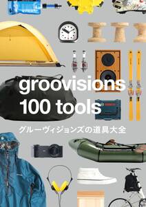 ｇｒｏｏｖｉｓｉｏｎｓ　１００　ｔｏｏｌｓ