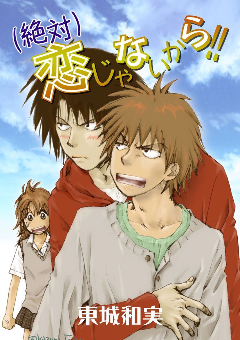 （絶対）恋じゃないから！！