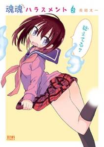 魂魂ハラスメント 無料 試し読みなら Amebaマンガ 旧 読書のお時間です 魂魂ハラスメント 無料 試し読みなら Amebaマンガ 旧 読書のお時間です