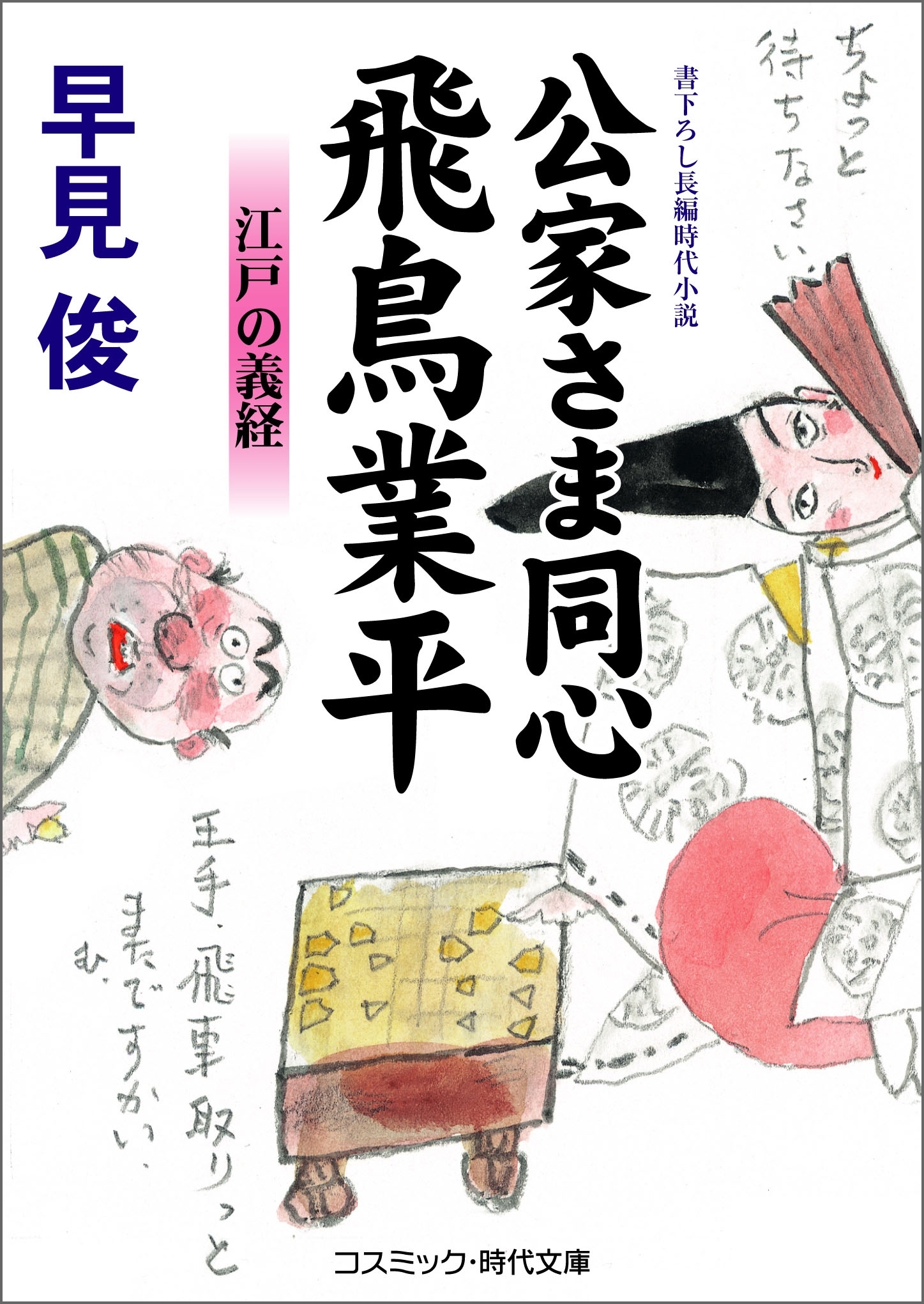 公家さま同心 飛鳥業平　江戸の義経