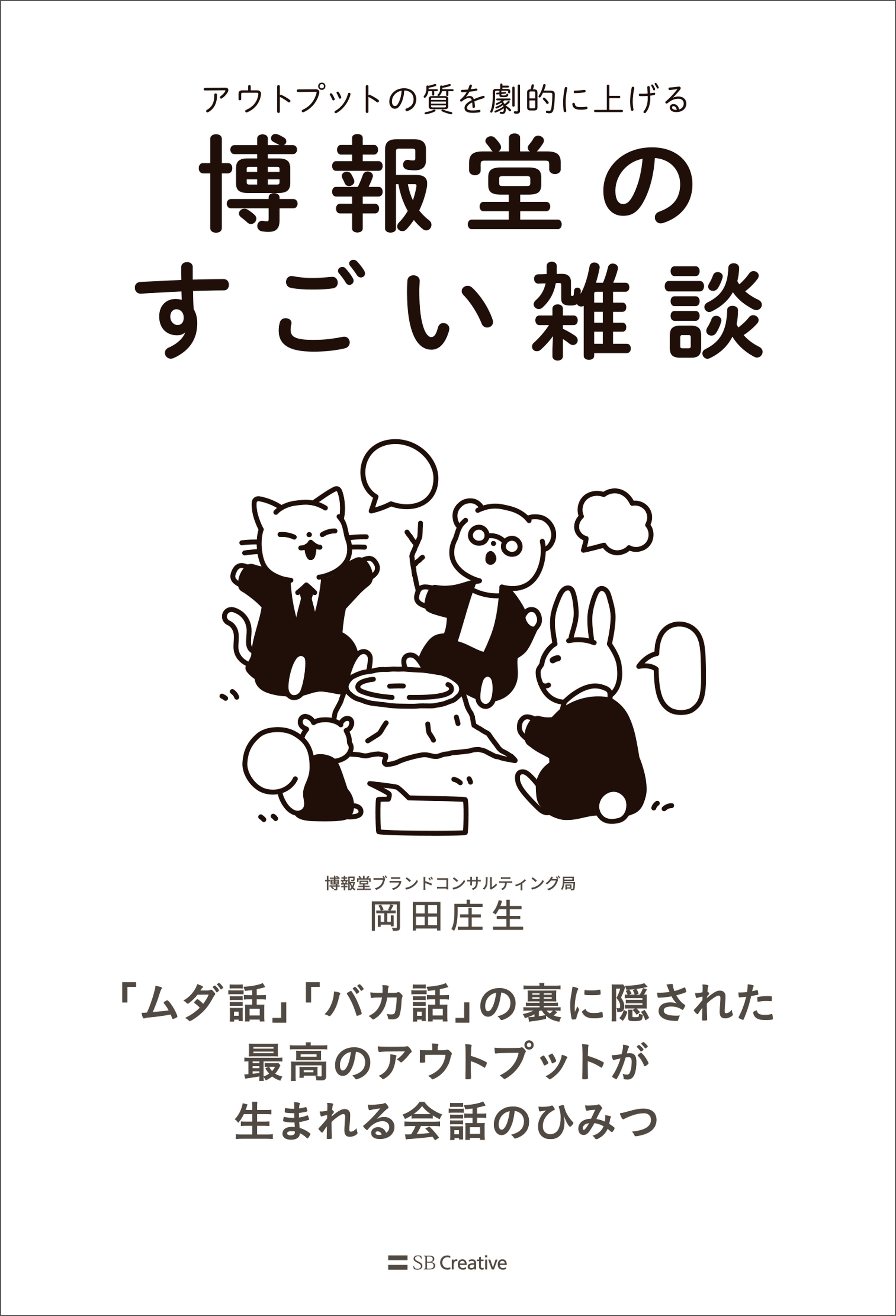 博報堂のすごい雑談