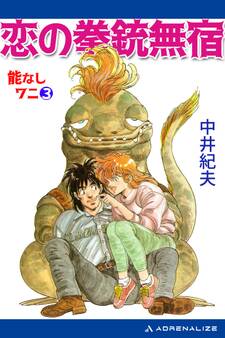 能なしワニ(3) 恋の拳銃無宿