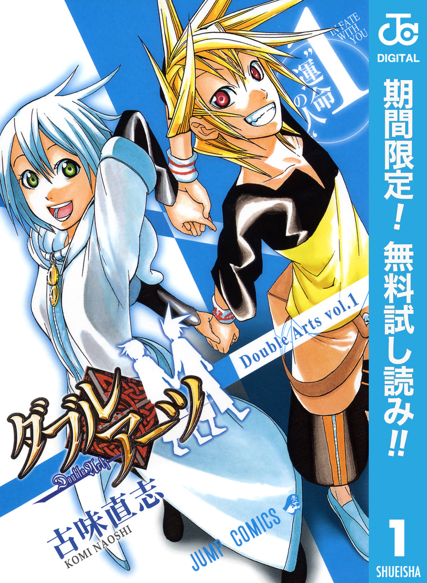 ダブルアーツ【期間限定無料】 1